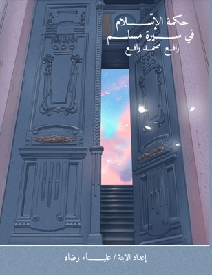 The Wisdom Of Islam In The Biography Of A Muslim