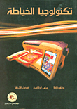 تكنولوجيا الخياطة