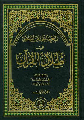 Abstraction Of What Is Said From What Is Transmitted In The Shadows Of The Qur’an