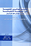 People’s Councils’ Control Over The Executive Authority In Local Units In Comparative Systems And Egypt