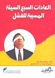 العادات السبع السيئة المسببة للفشل