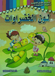 سلسلة الأمل للتلوين الخضروات
