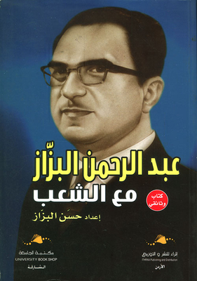 Abdul Rahman Al-bazzaz With The People