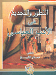 Evolution And Renewal In The Abbasid Literature