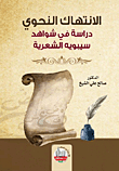 Grammatical Violation; A Study Of Sibawayh's Poetic Evidence