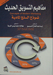 Modern Marketing Concepts; Physical Goods Model
