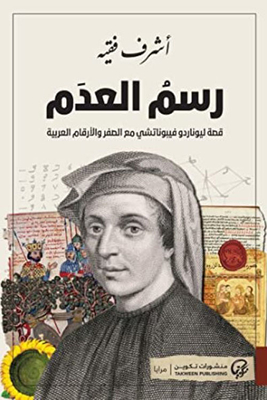 رسم العدم : قصة ليوناردو فيبوناتشي مع الصفر والأرقام العربية‎