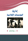 إدارة المؤسسات الإعلامية