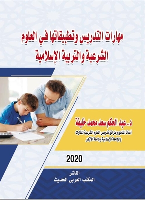 مهارات التدريس وتطبيقاتها في العلوم الشرعية والتربية الإسلامية