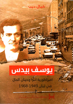 Joseph Beidas; The Empire Of Antra And The Whales Of Money In Lebanon 1949 - 1968