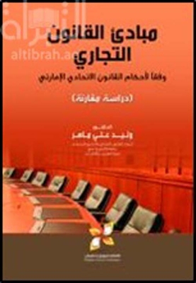 Principles Of Commercial Law According To The Provisions Of The Omani Federal Law - A Comparative Study