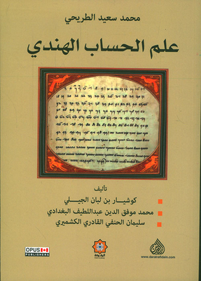 علم الحساب الهندي