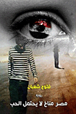 مصر مناخ لا يحتمل الحب