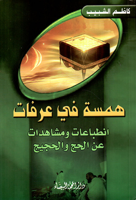 Hiss In Arafat; Impressions And Observations About Hajj And Pilgrims