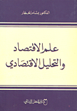 علم الاقتصاد والتحليل الاقتصادي