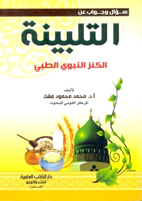 Talbeenah 'the Prophet's Medical Treasure'