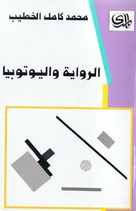 الرواية واليوتوبيا