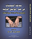 Treatment Of Female Prisoners In The Light Of International Conventions And The Situation In The United Arab Emirates