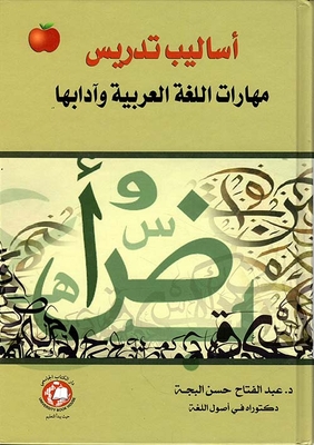 أساليب تدريس مهارات اللغة العربية وآدابها