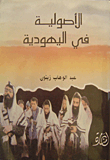 Fundamentalism In Judaism