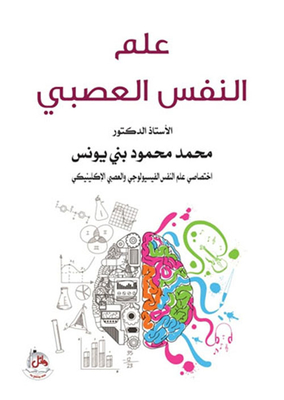 علم النفس العصبي