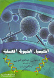 الكيمياء الحيوية العملية