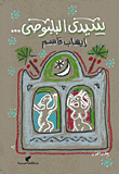 سيدى البلبوصى