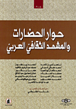 حوار الحضارات والمشهد الثقافي العربي