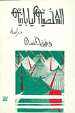 الشخصية اليابانية