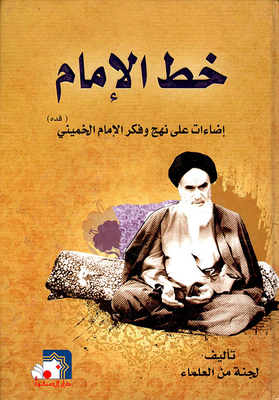 Imam's Line Illuminations On The Approach And Thought Of Imam Khomeini