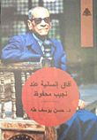 Humanitarian Prospects For Naguib Mahfouz