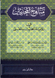 The Methods Of The Modernists In The Narration Of Hadith With Meaning