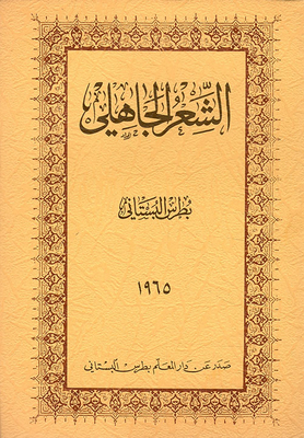 الشعر الجاهلي