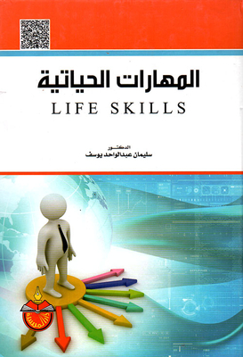 المهارات الحياتية