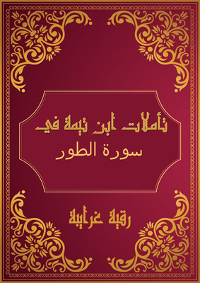 Ibn Taymiyyah's Reflections On Surat Al-tur