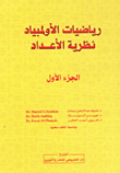 رياضيات الأوليمبياد ؛ نظرية الأعداد (الجزء الأول)