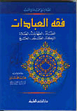 فقه العبادات - لونان - (العقائد - الطهارات - الصلاة - الزكاة - الصوم - الحج)ـ