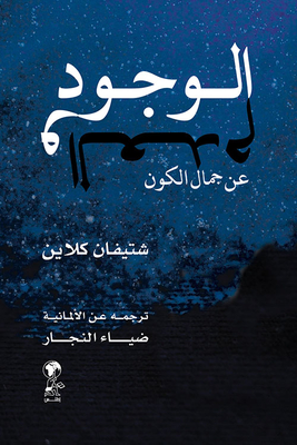 الوجود والعدم عن جمال الكون