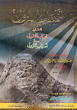 أسباب النزول المسمى لباب النقول في أسباب النزول