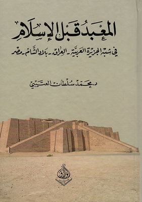 المعبد قبل الإسلام في شبه الجزرة العربية - العراق - بلاد الشام - مصر