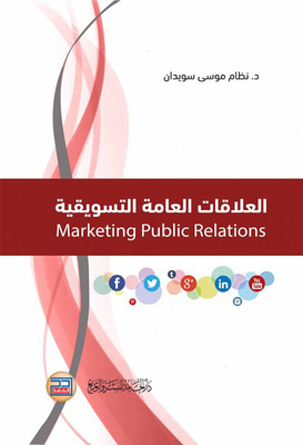 العلاقات العامة التسويقية