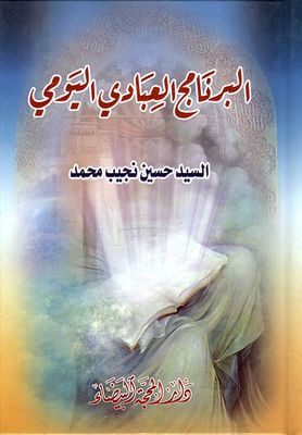 The Daily Devotional Program For Time - Work - Health - Prayer - And Supplication