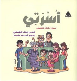 My Family `children's Diwan In Al-fusha`