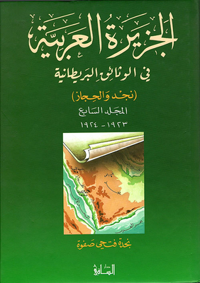 الجزيرة العربية في الوثائق البريطانية (نجد والحجاز) - المجلد السابع