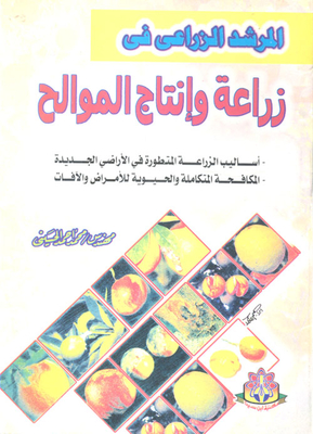 Cultivation And Production Of Citrus `advanced Farming Methods In New Lands - Integrated And Biological Control Of Diseases And Pests`