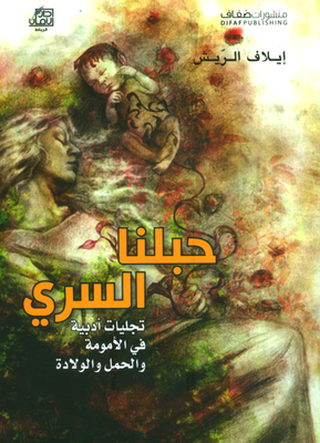 حبلنا السري ؛ تجليات أدبية في الأمومة والحمل والولادة