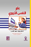 علم النفس التربوي