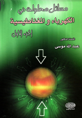Solved Problems In Electromagnetic Electricity - Part One