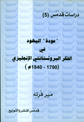 عودة اليهود في الفكر البروتستانتي الإنجليزي (1790 - 1840م)