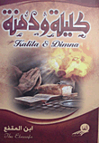 كليلة ودمنة `الفليسوف الهندي: ديبيا